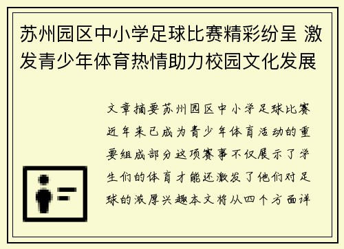 苏州园区中小学足球比赛精彩纷呈 激发青少年体育热情助力校园文化发展