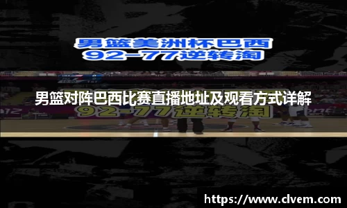男篮对阵巴西比赛直播地址及观看方式详解
