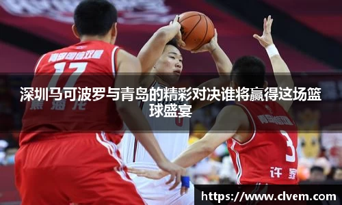 深圳马可波罗与青岛的精彩对决谁将赢得这场篮球盛宴