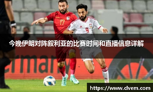 今晚伊朗对阵叙利亚的比赛时间和直播信息详解