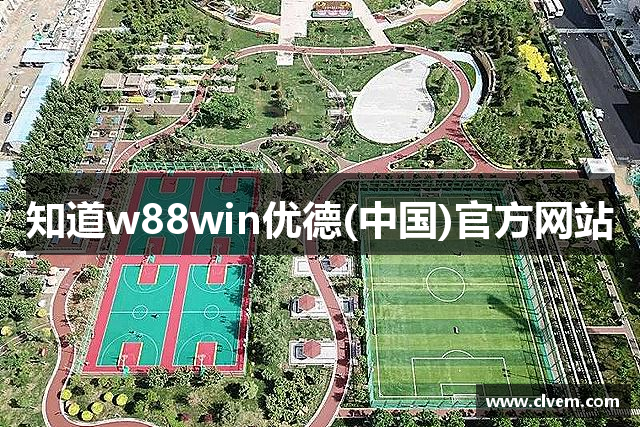 知道w88win优德(中国)官方网站