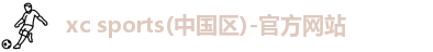 xc体育